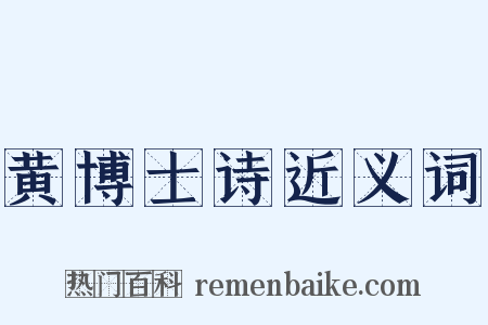 黄博士诗近义词是什么意思的图片